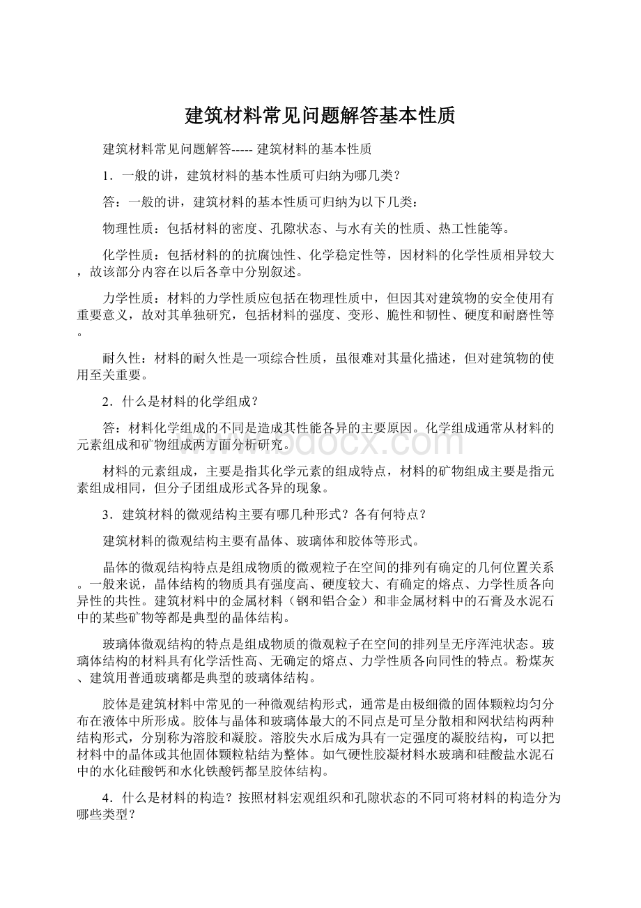 建筑材料常见问题解答基本性质.docx_第1页