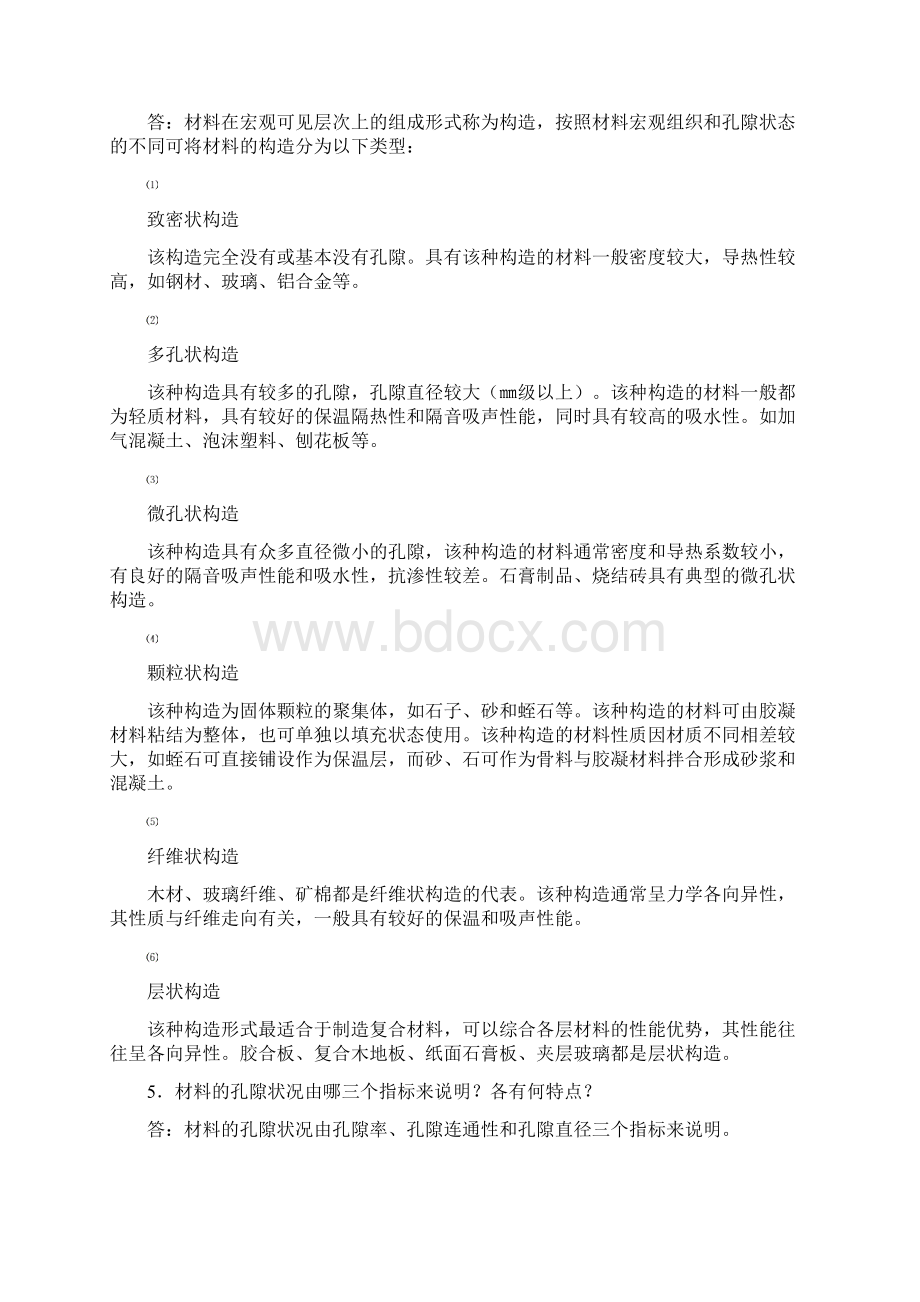 建筑材料常见问题解答基本性质.docx_第2页