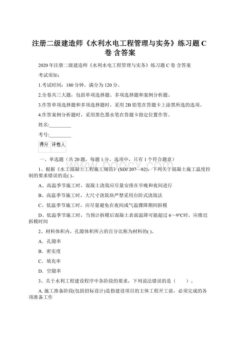 注册二级建造师《水利水电工程管理与实务》练习题C卷 含答案Word下载.docx_第1页