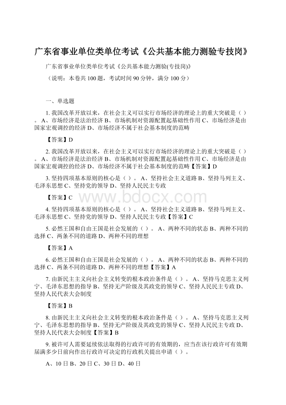 广东省事业单位类单位考试《公共基本能力测验专技岗》.docx_第1页