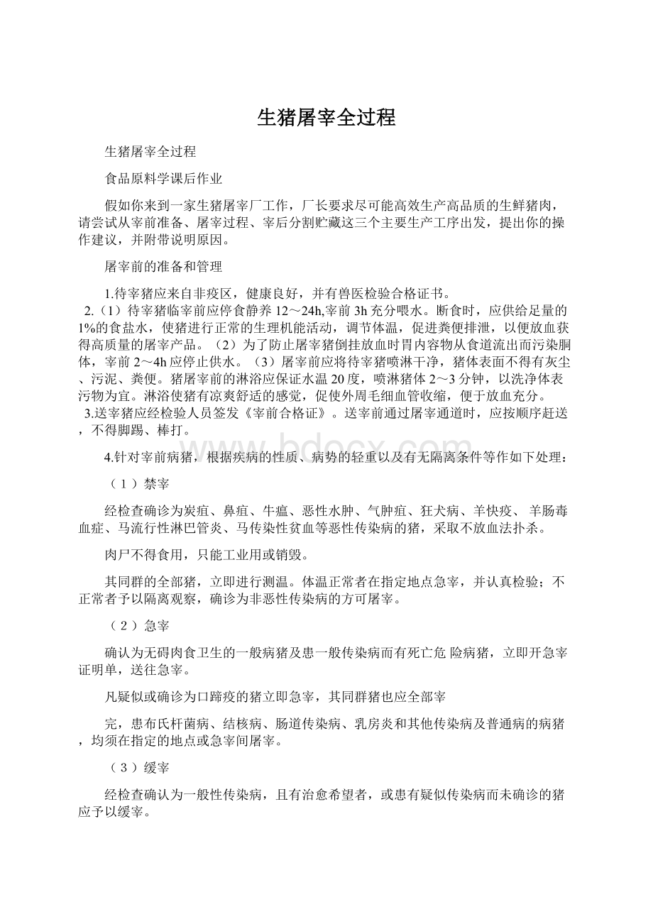 生猪屠宰全过程Word格式文档下载.docx