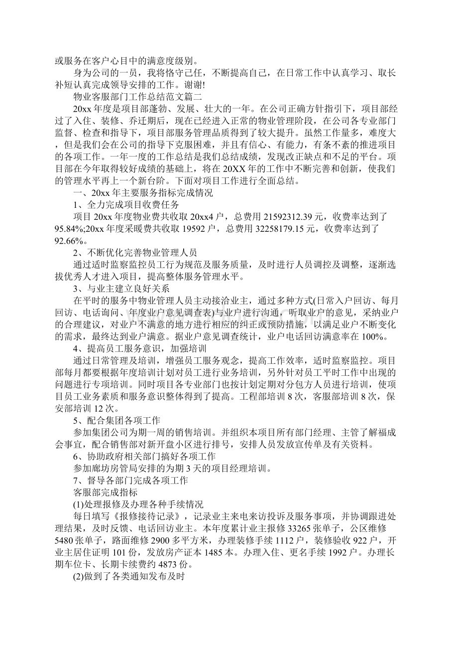 物业客服部门工作总结范文Word文档格式.docx_第3页