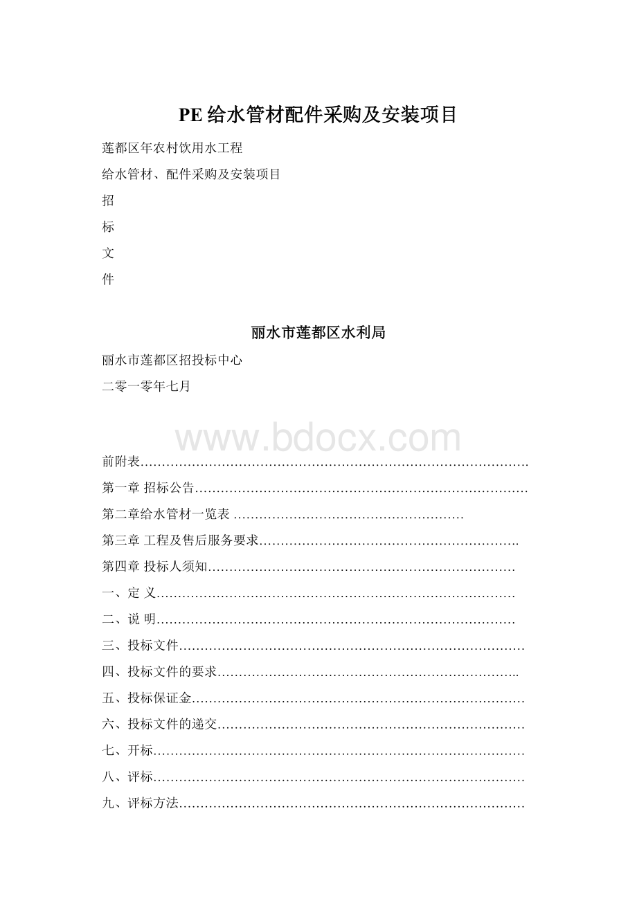 PE给水管材配件采购及安装项目.docx_第1页