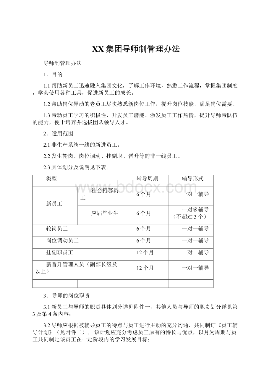 XX集团导师制管理办法.docx