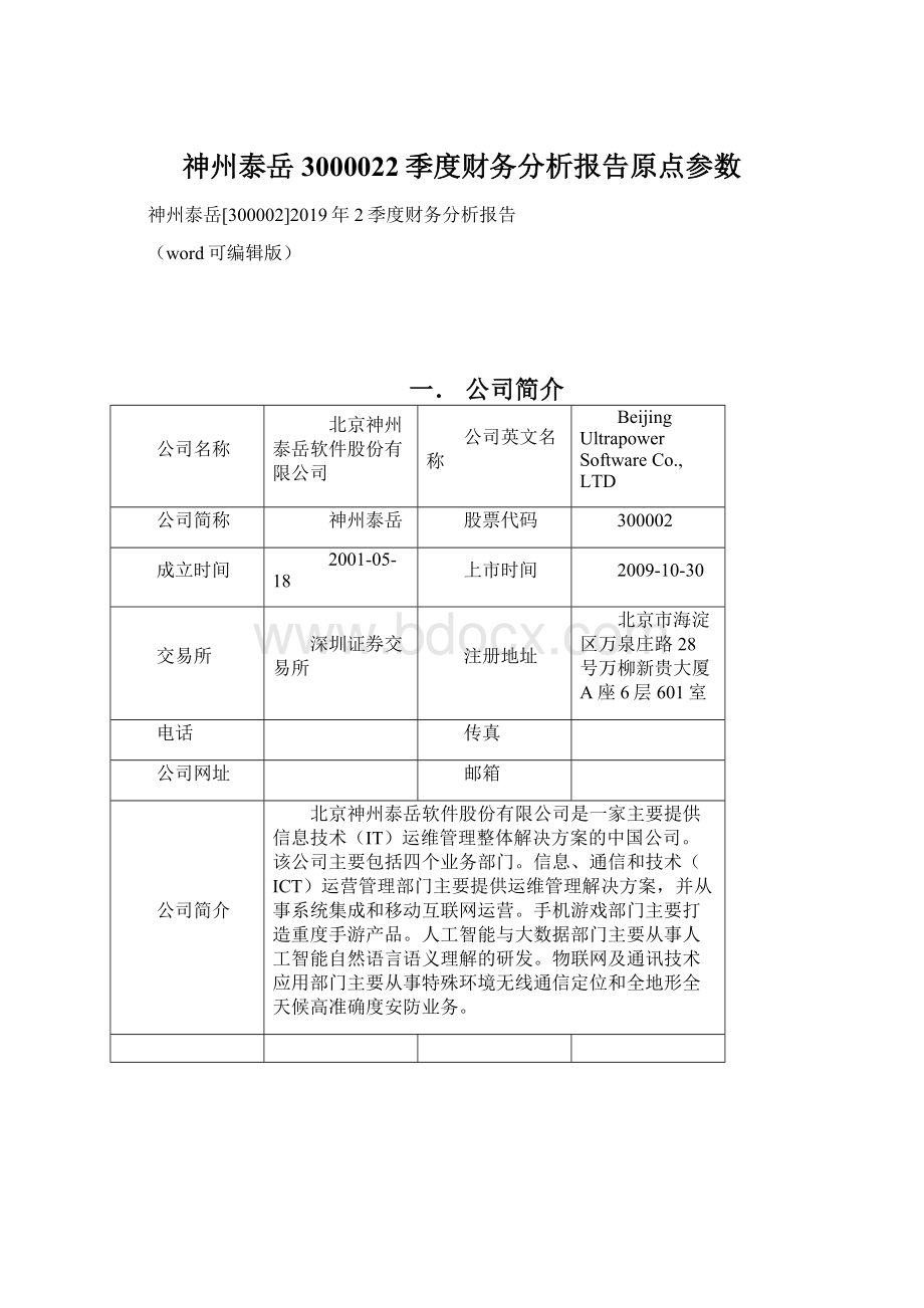 神州泰岳3000022季度财务分析报告原点参数Word格式.docx