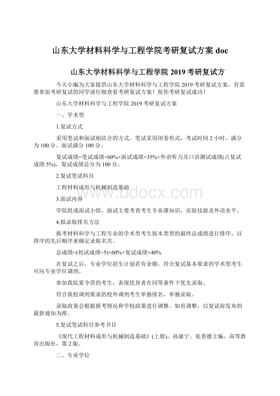 山东大学材料科学与工程学院考研复试方案doc文档格式.docx_第1页