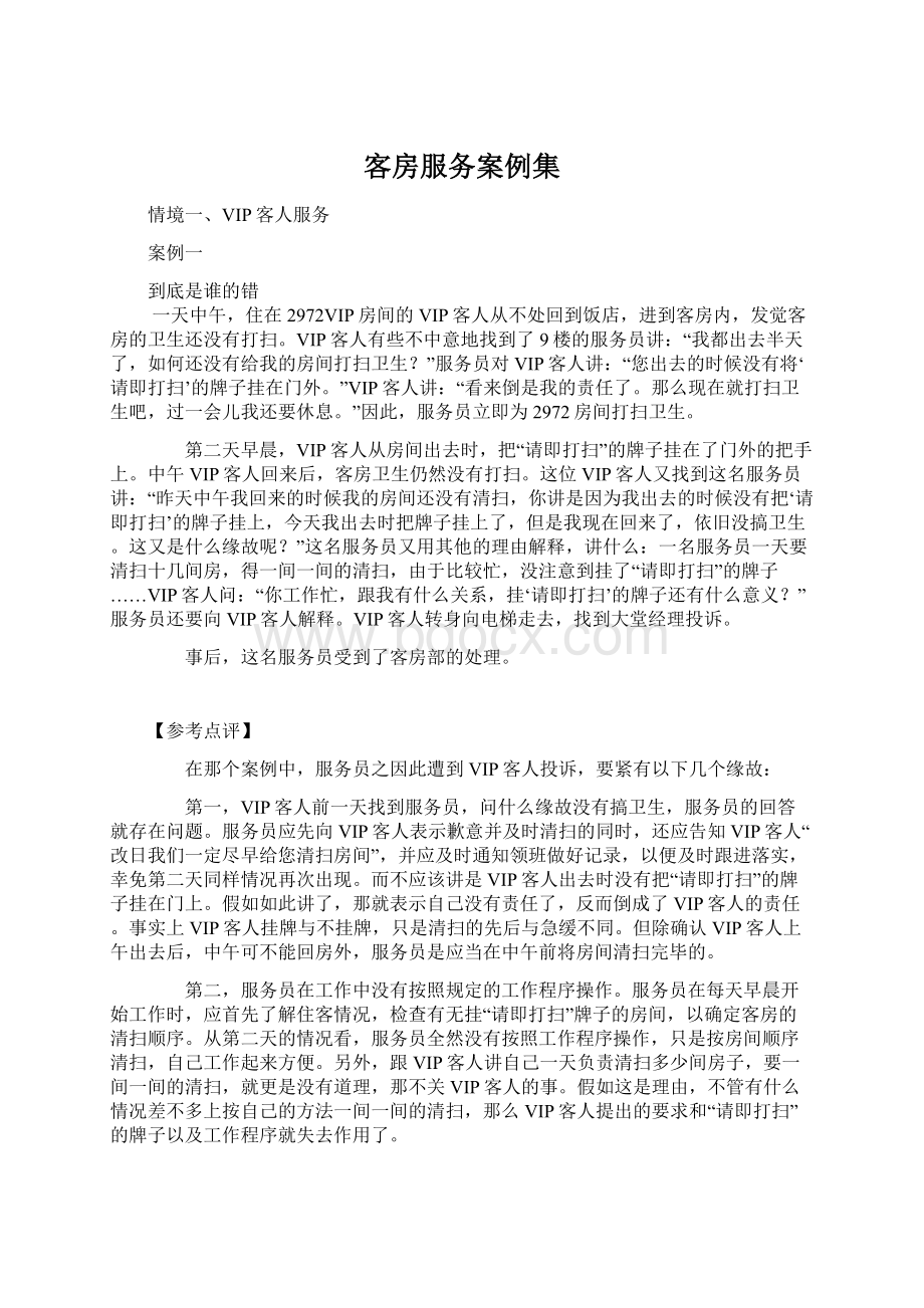 客房服务案例集Word格式文档下载.docx