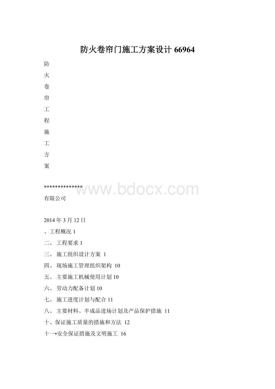 防火卷帘门施工方案设计66964Word文档格式.docx