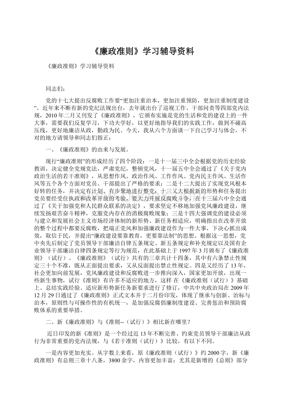 《廉政准则》学习辅导资料Word文件下载.docx