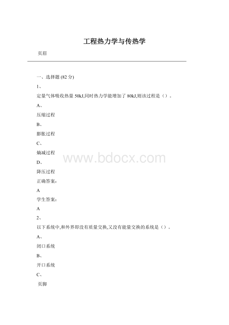 工程热力学与传热学Word文档格式.docx