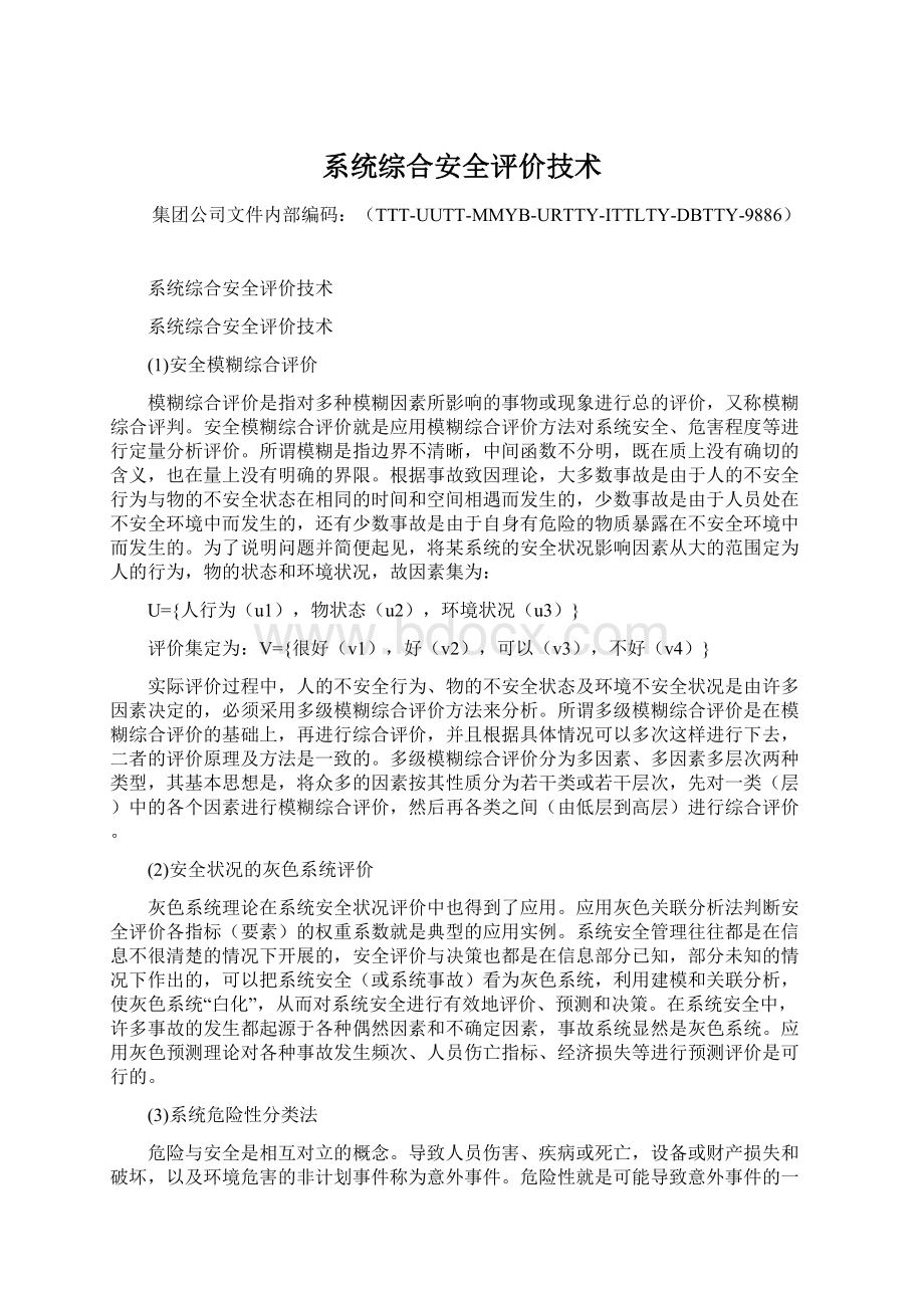 系统综合安全评价技术.docx_第1页