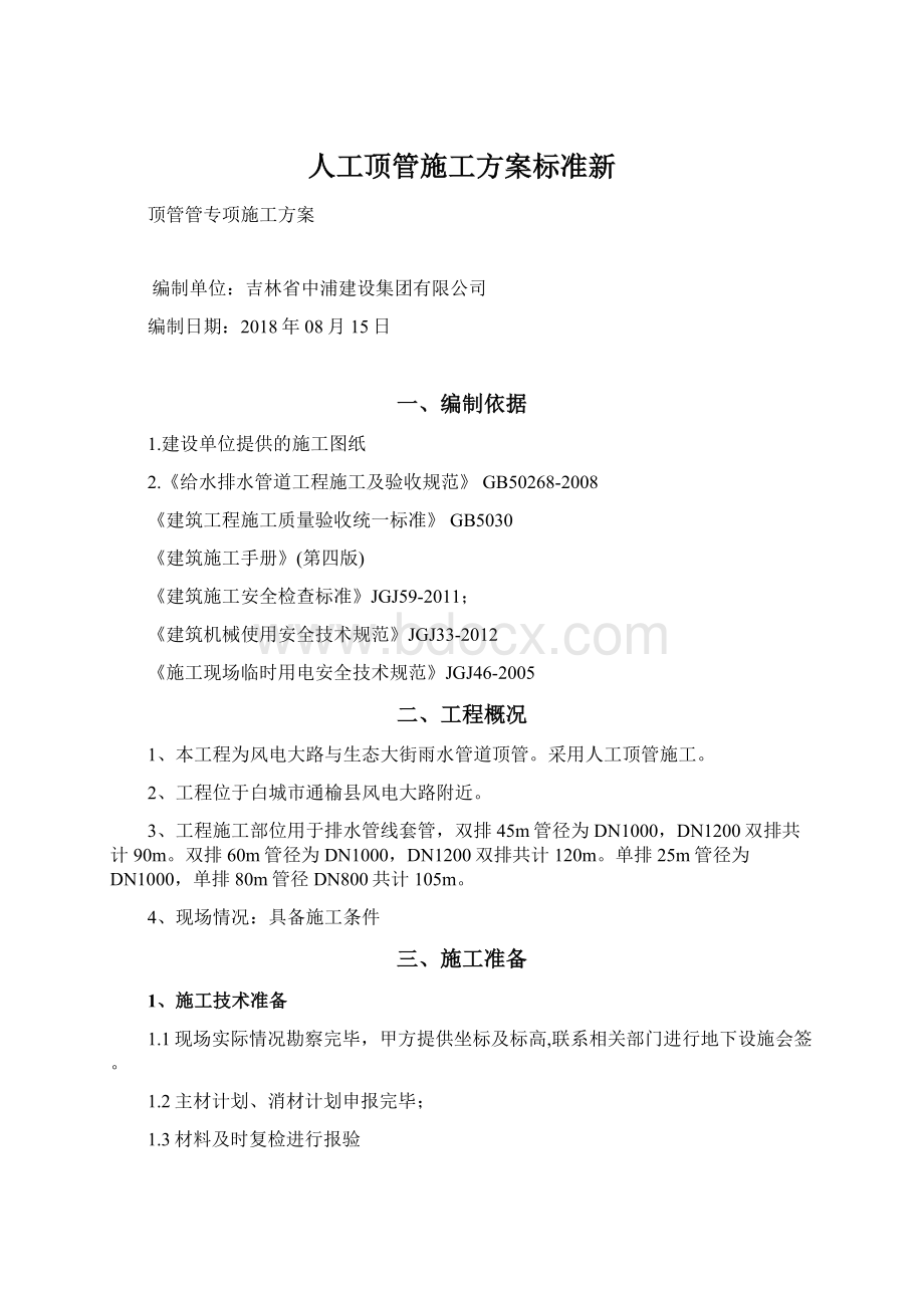 人工顶管施工方案标准新Word文件下载.docx