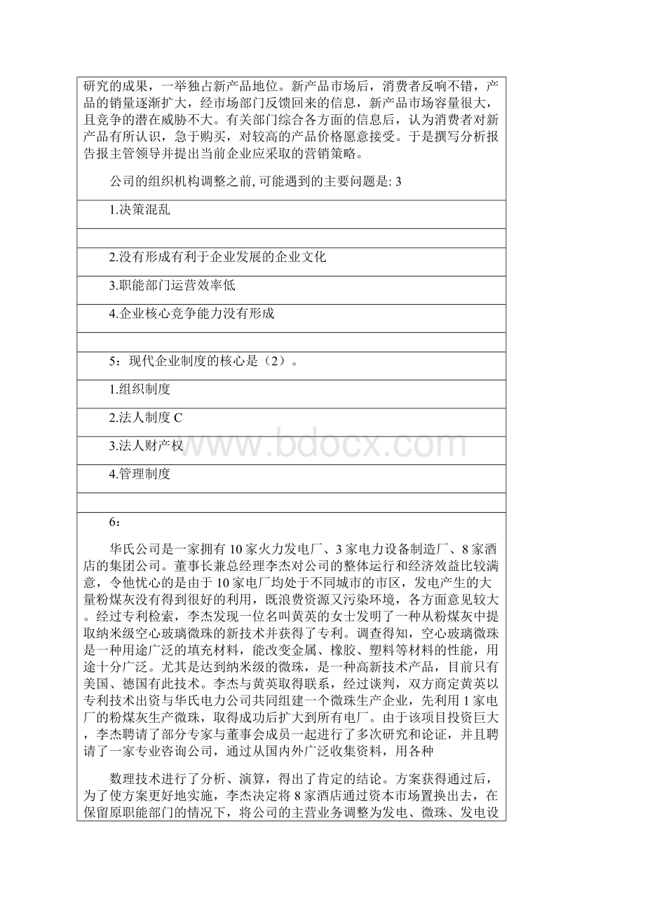 企业管理考试题Word格式文档下载.docx_第3页