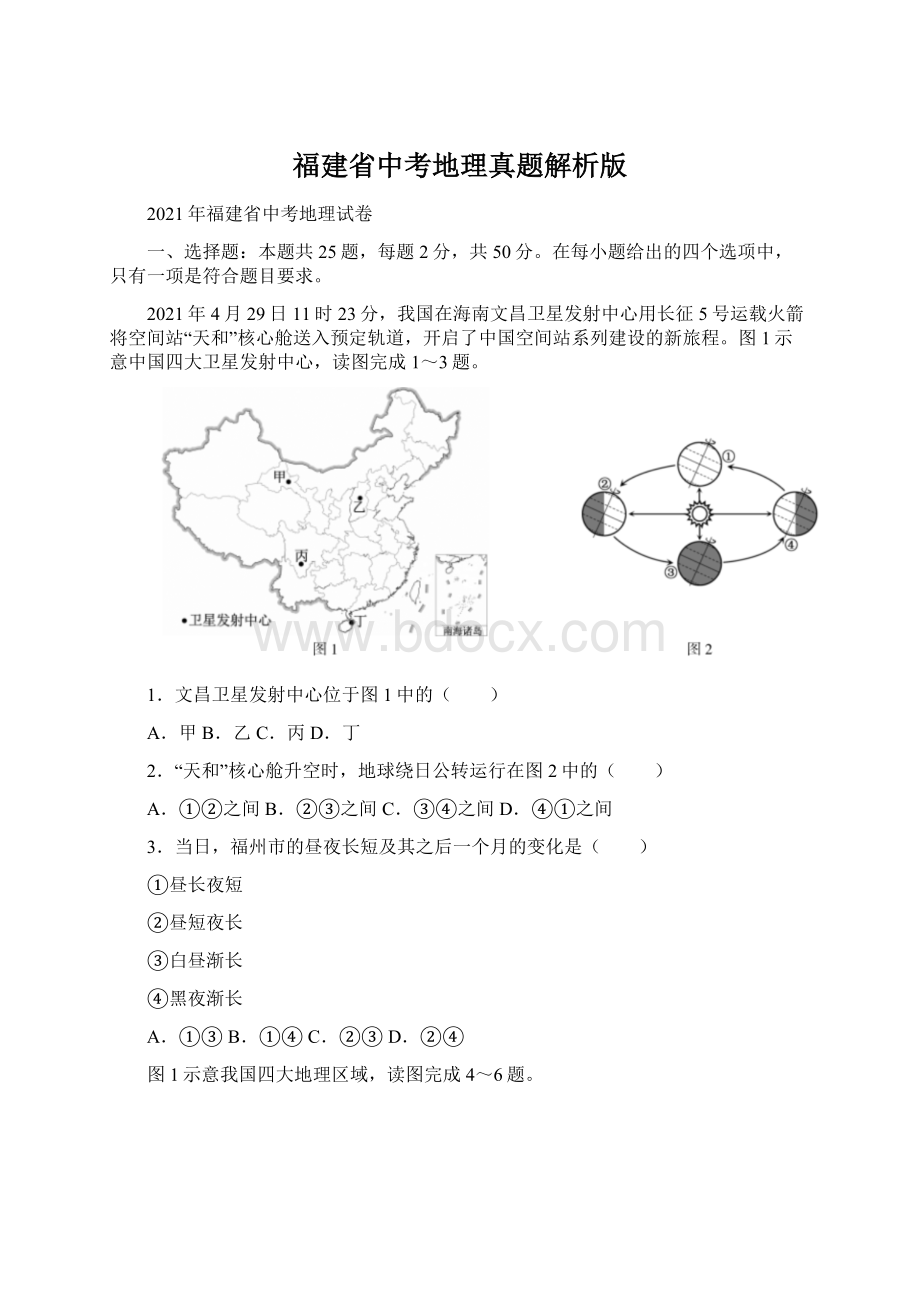 福建省中考地理真题解析版.docx_第1页