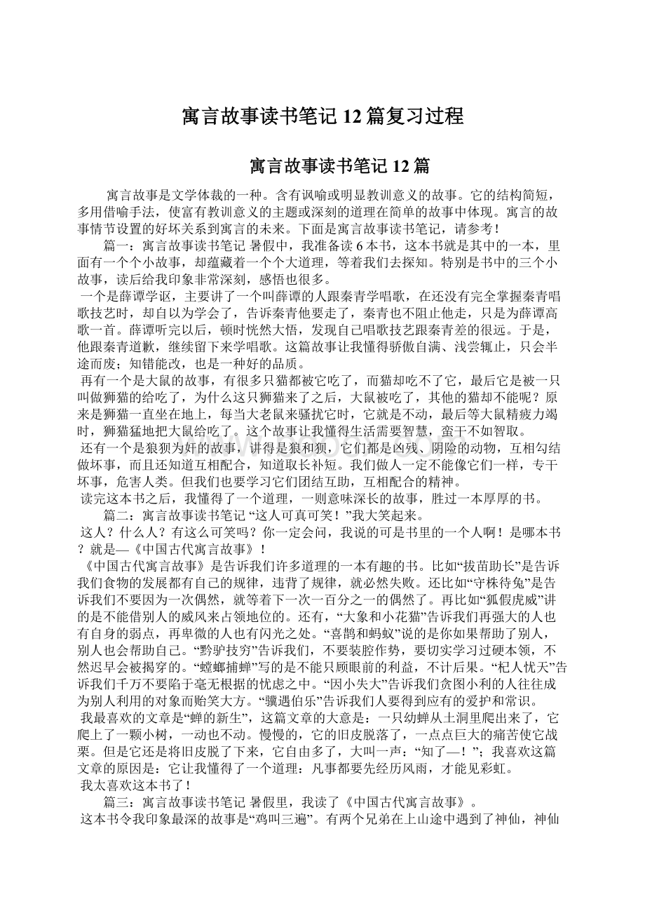 寓言故事读书笔记12篇复习过程.docx_第1页