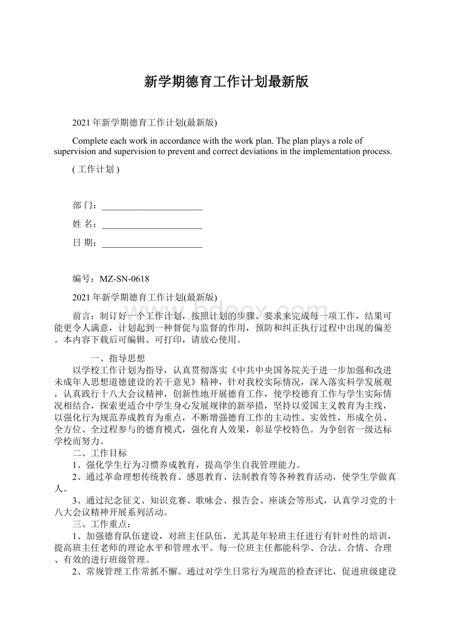 新学期德育工作计划最新版.docx