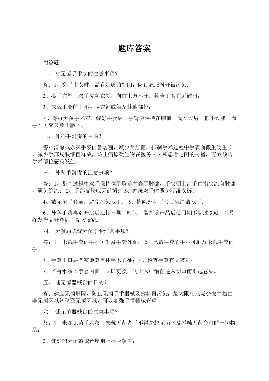 题库答案Word文档下载推荐.docx_第1页