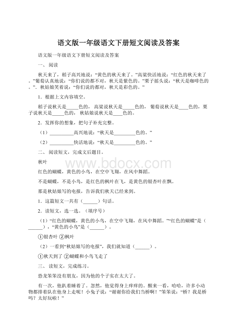 语文版一年级语文下册短文阅读及答案.docx