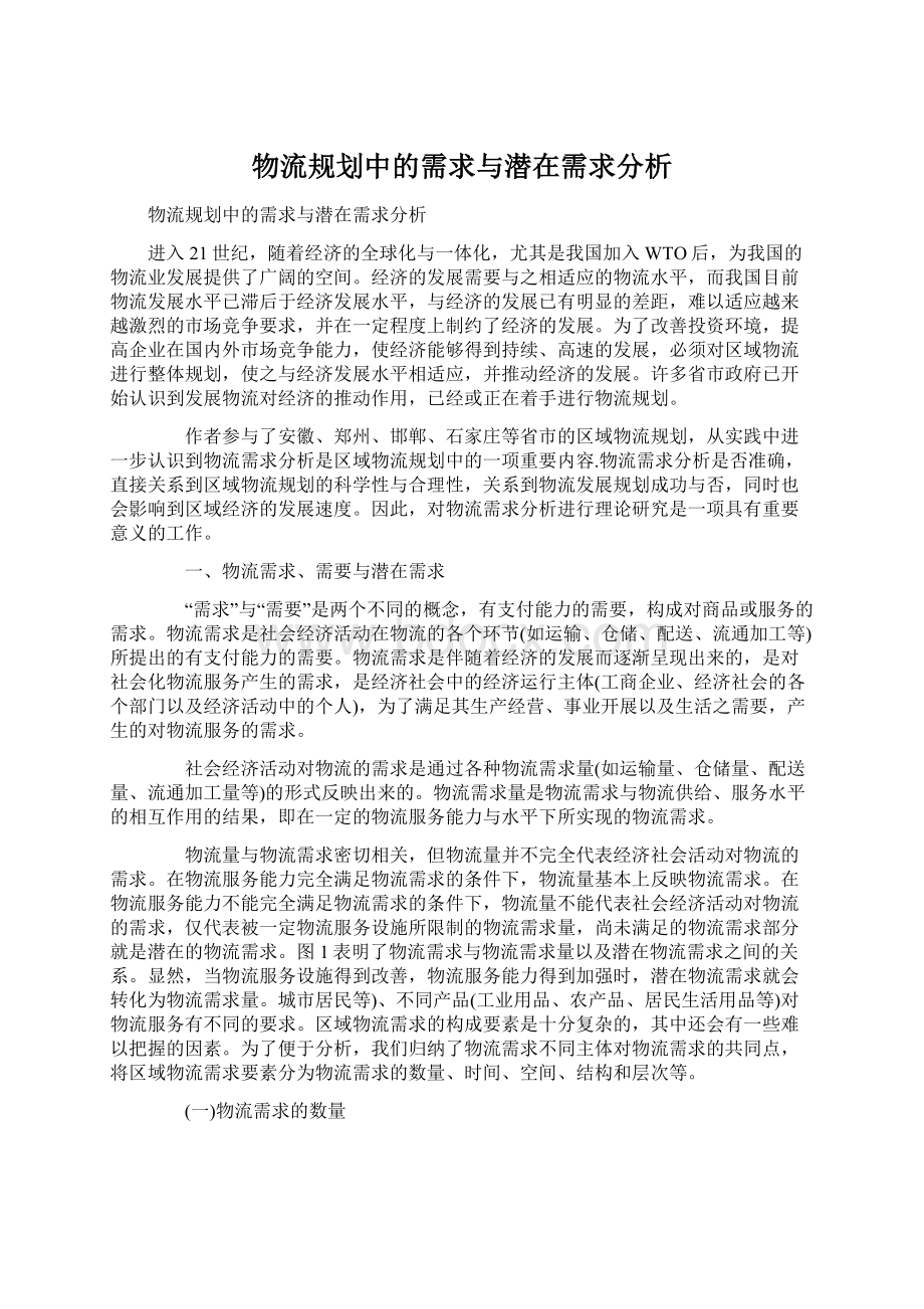 物流规划中的需求与潜在需求分析Word格式文档下载.docx