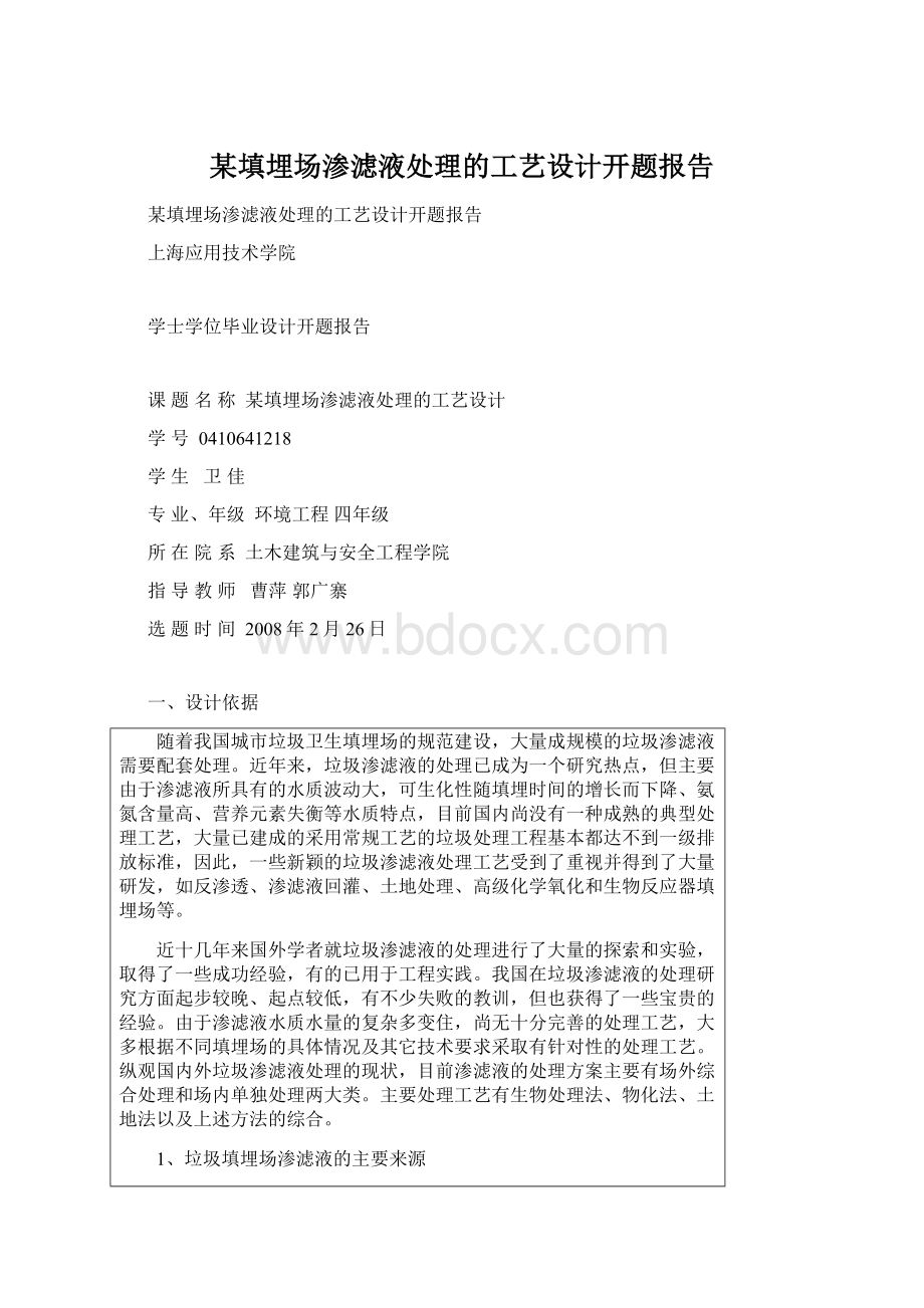 某填埋场渗滤液处理的工艺设计开题报告.docx