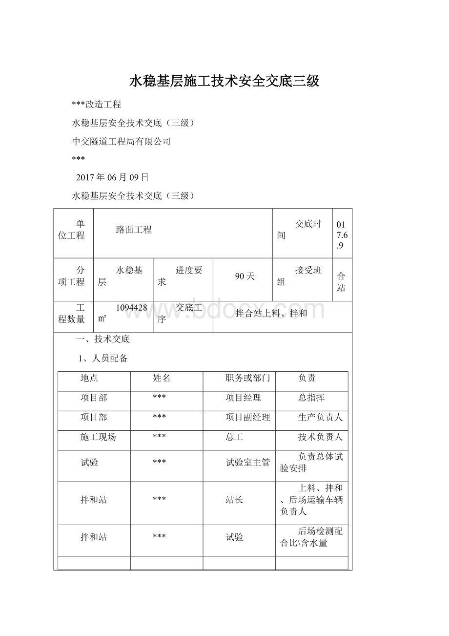 水稳基层施工技术安全交底三级.docx_第1页