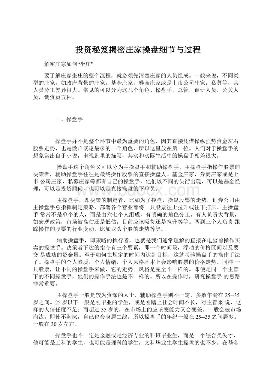 投资秘笈揭密庄家操盘细节与过程.docx_第1页