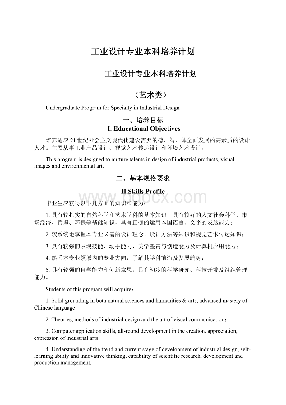 工业设计专业本科培养计划Word文档格式.docx