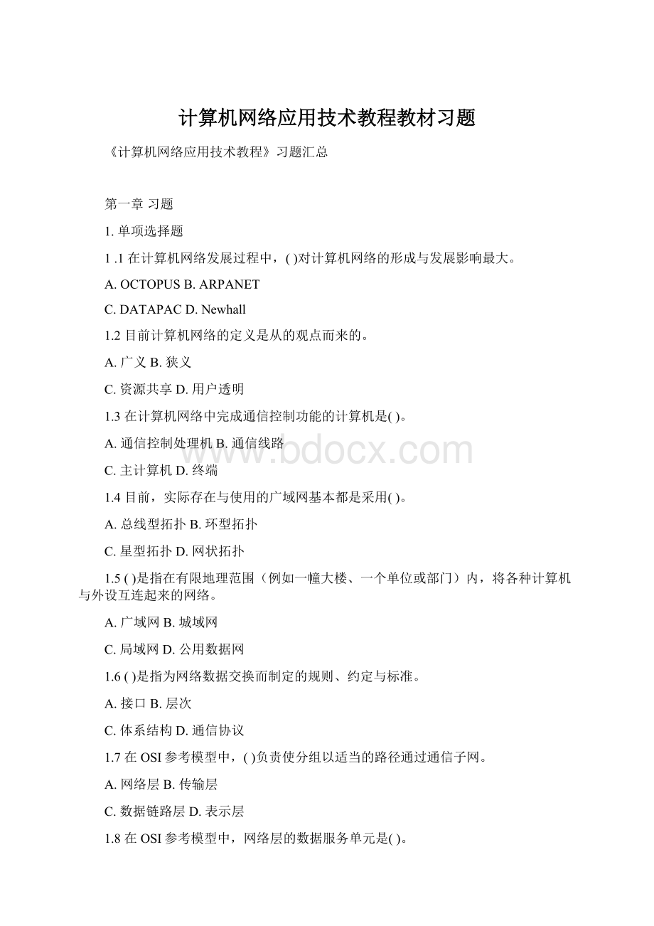 计算机网络应用技术教程教材习题.docx_第1页