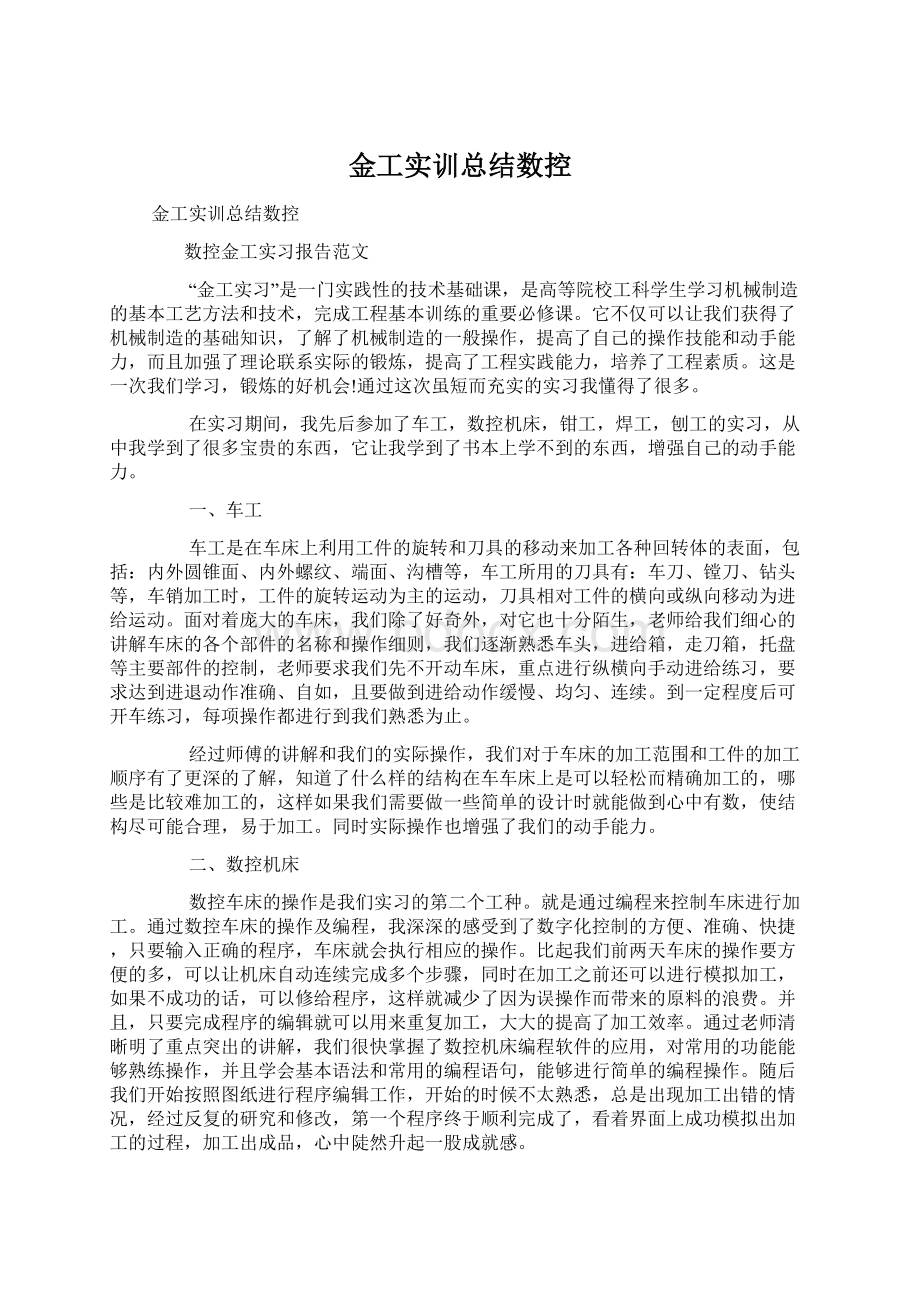 金工实训总结数控Word下载.docx