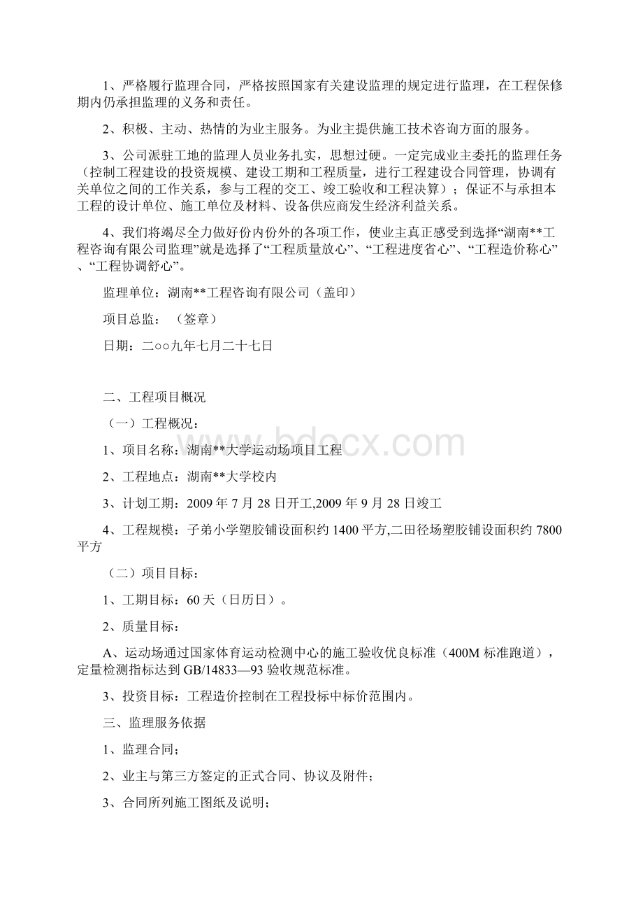 湖南省某学校运动场工程监理规划Word文档格式.docx_第2页