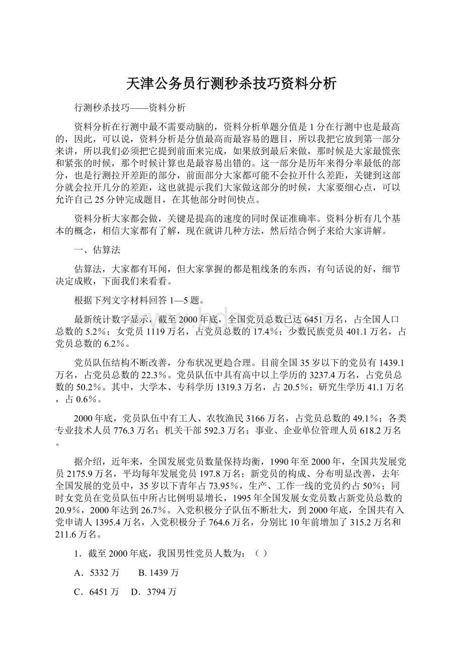 天津公务员行测秒杀技巧资料分析Word格式.docx