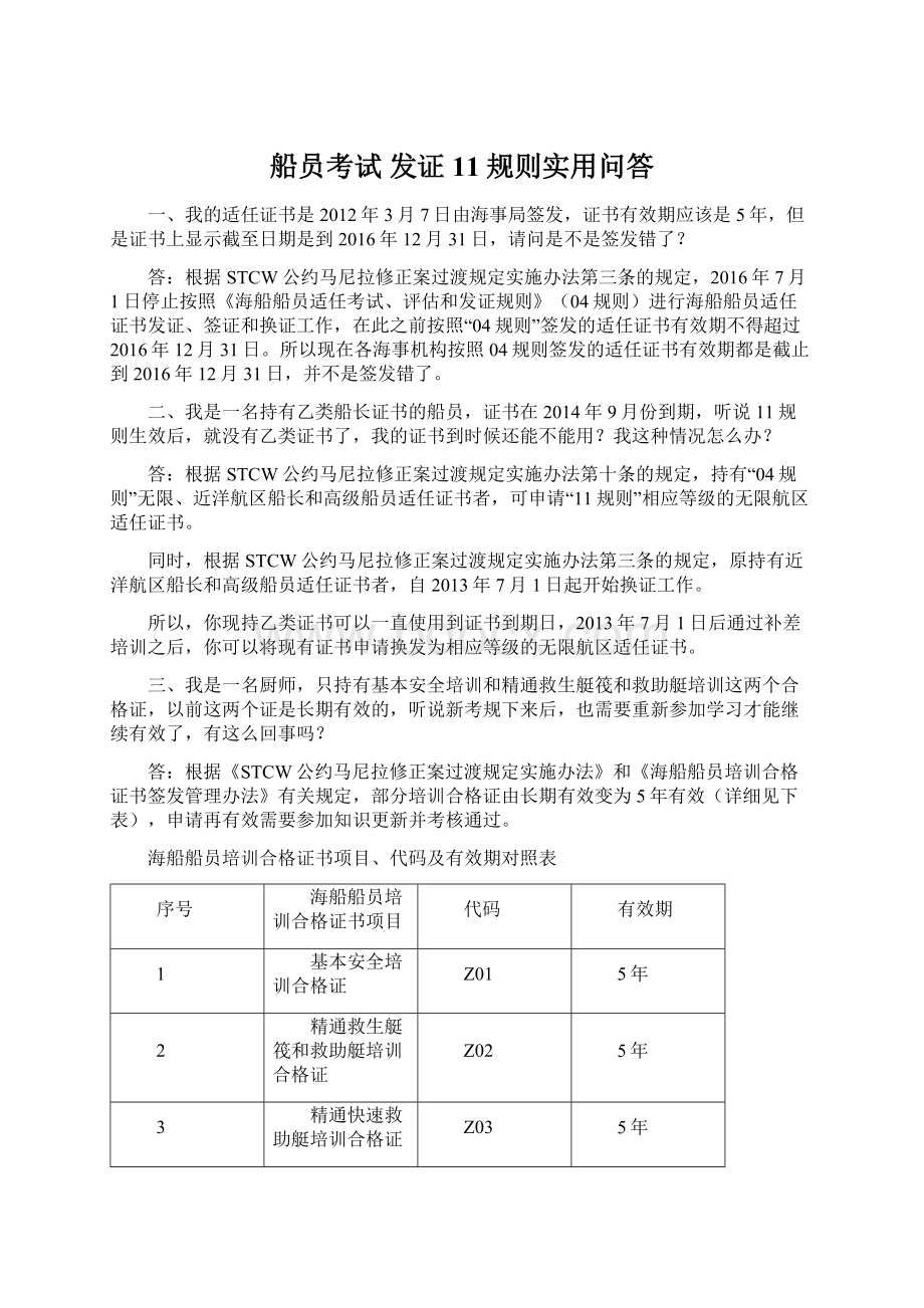 船员考试 发证 11规则实用问答Word格式.docx_第1页