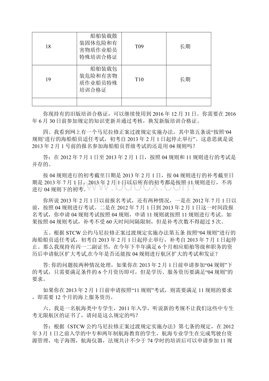 船员考试 发证 11规则实用问答Word格式.docx_第3页