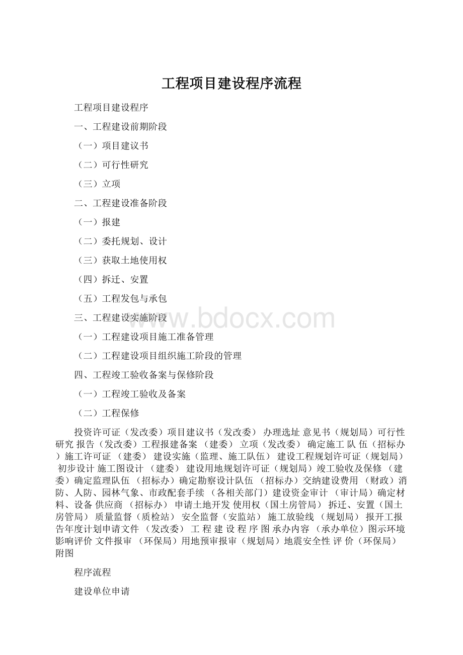 工程项目建设程序流程.docx_第1页