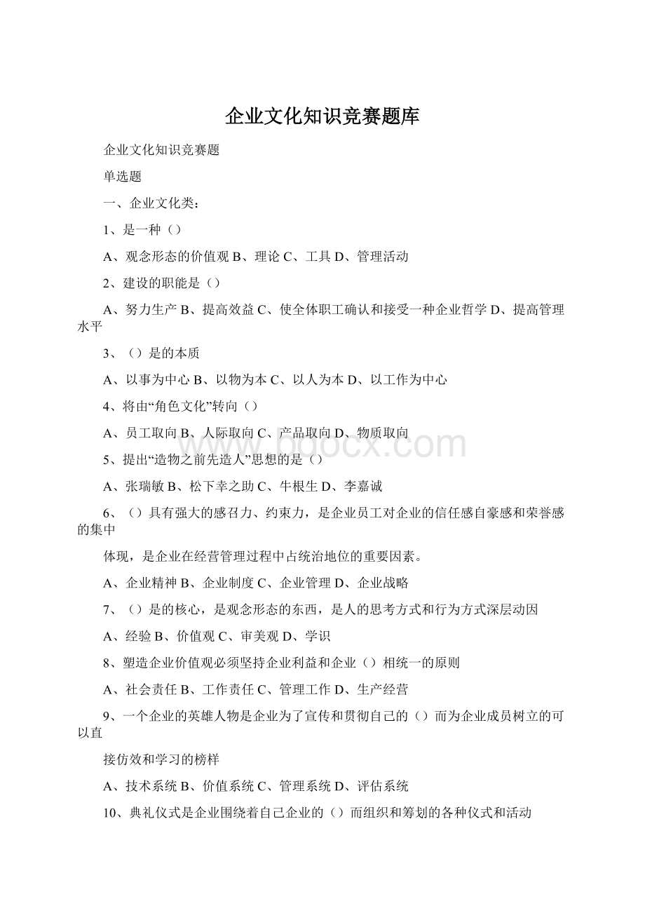 企业文化知识竞赛题库Word文档下载推荐.docx_第1页