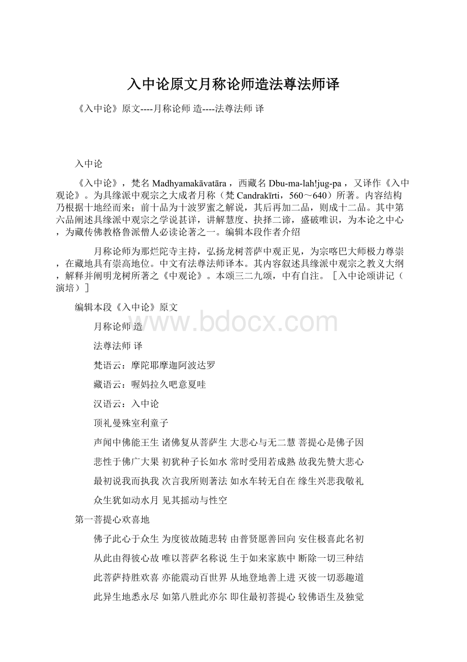 入中论原文月称论师造法尊法师译文档格式.docx_第1页