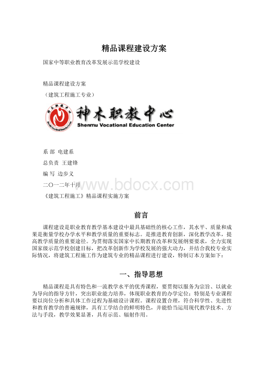 精品课程建设方案Word文档格式.docx