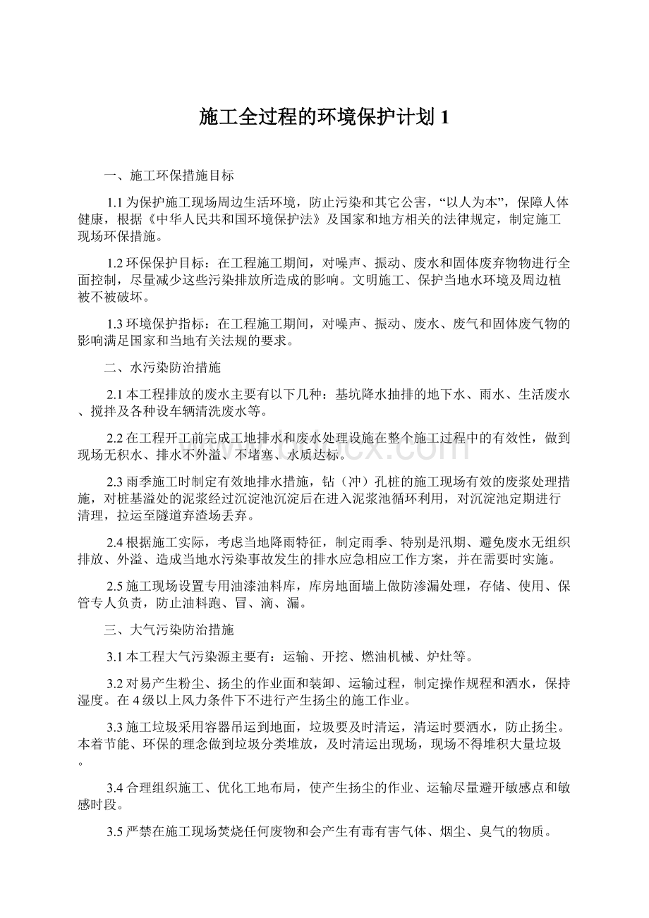 施工全过程的环境保护计划1Word格式.docx