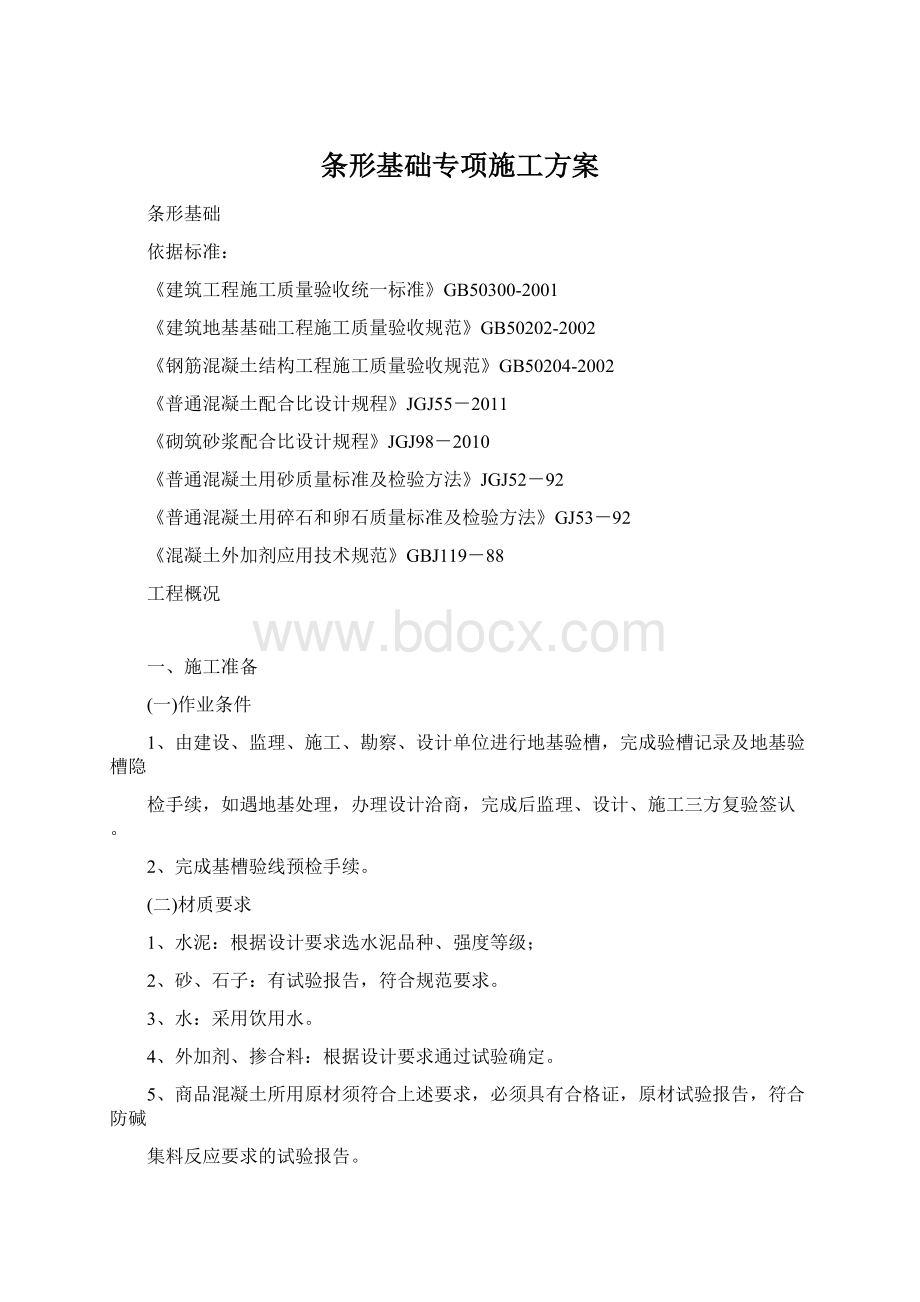 条形基础专项施工方案Word文档格式.docx_第1页