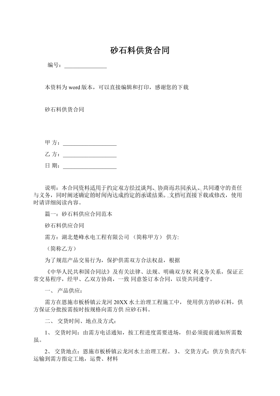 砂石料供货合同文档格式.docx