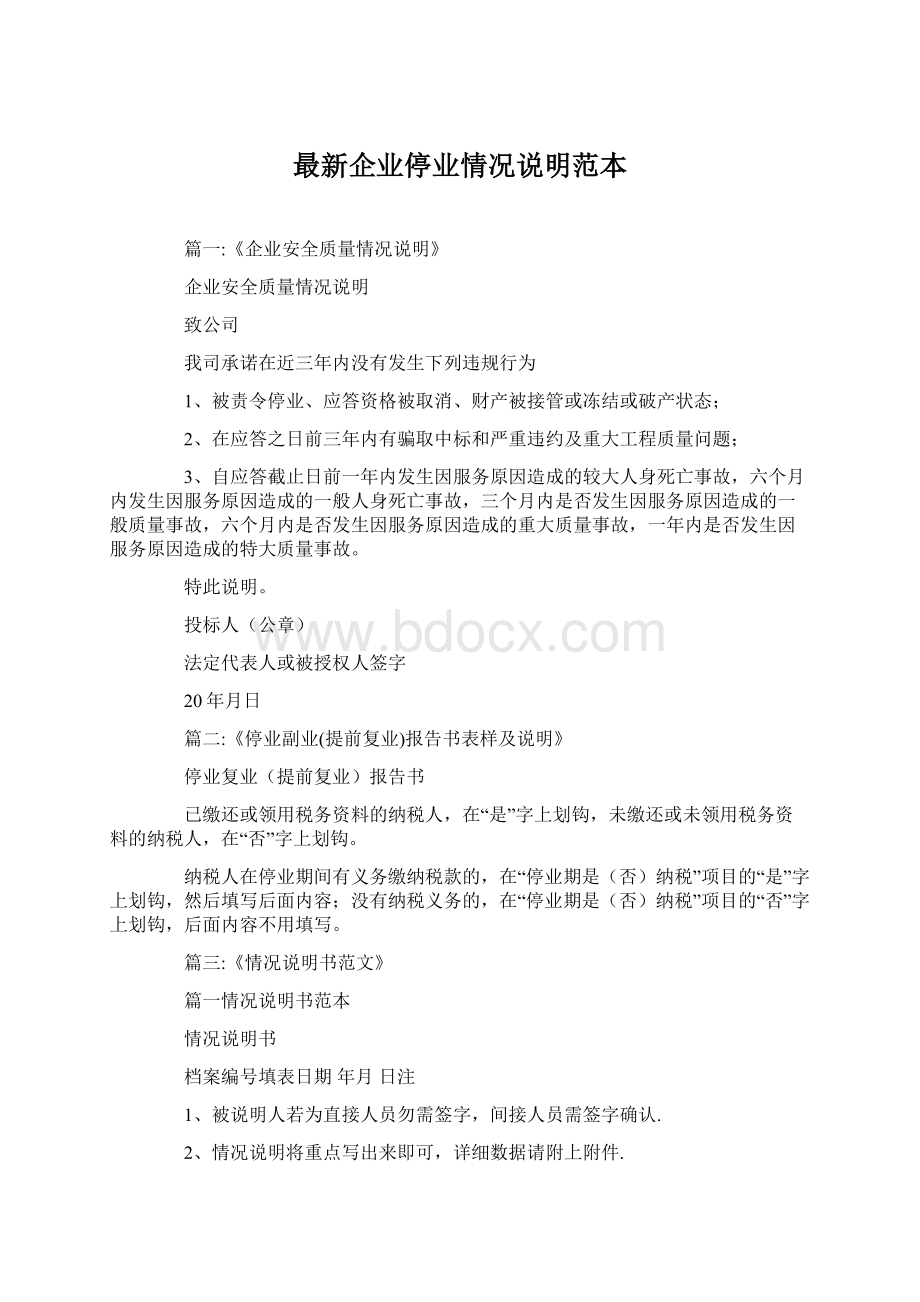 最新企业停业情况说明范本Word文件下载.docx