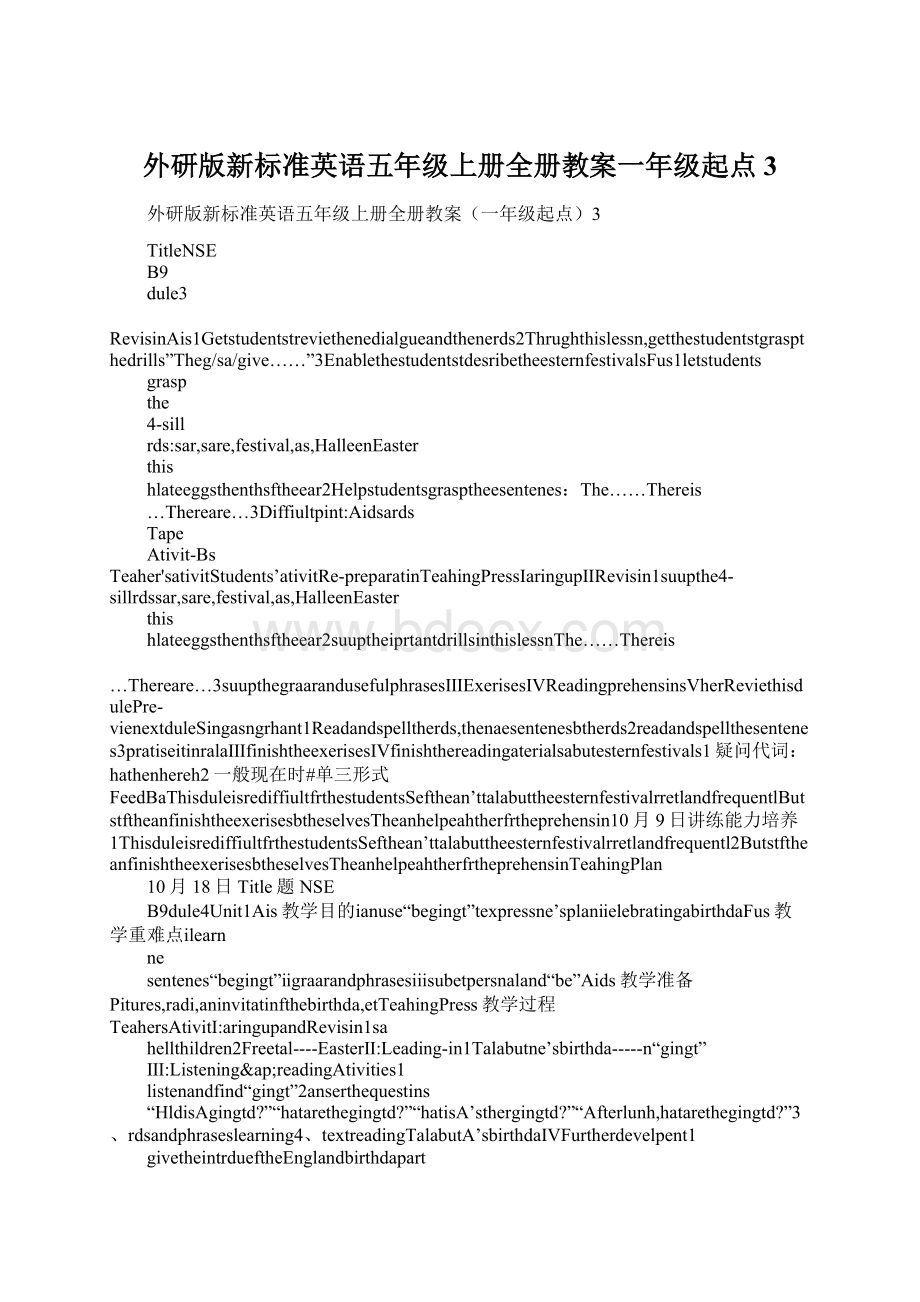 外研版新标准英语五年级上册全册教案一年级起点3Word格式.docx_第1页