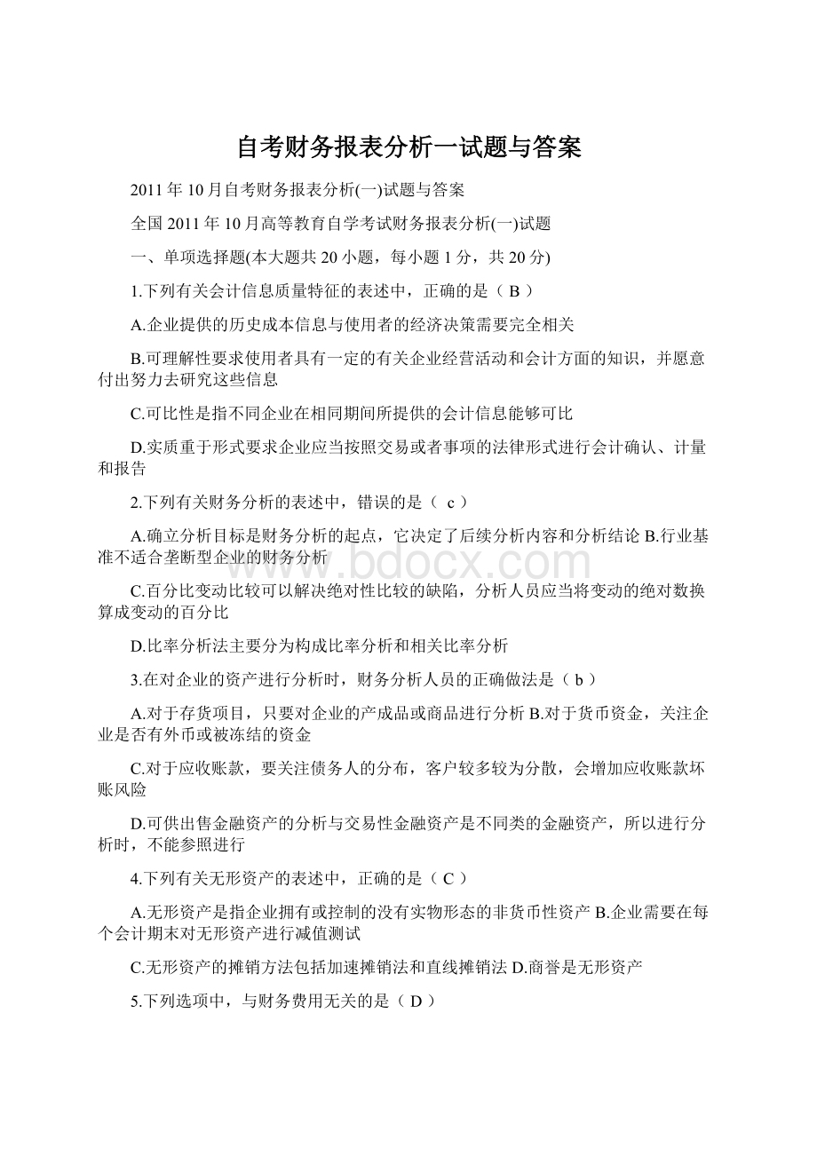 自考财务报表分析一试题与答案Word文件下载.docx