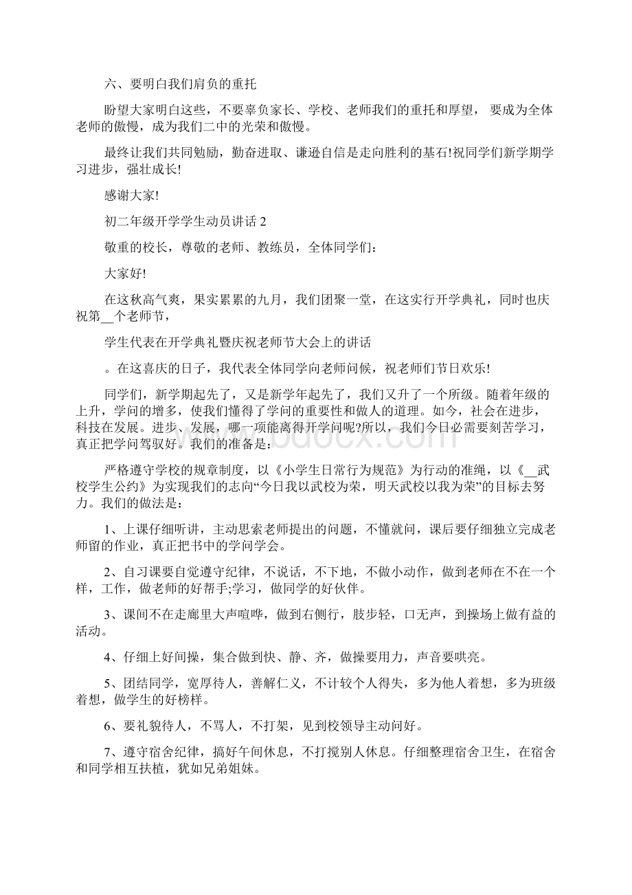 初二年级开学学生动员讲话稿5篇Word格式文档下载.docx_第3页