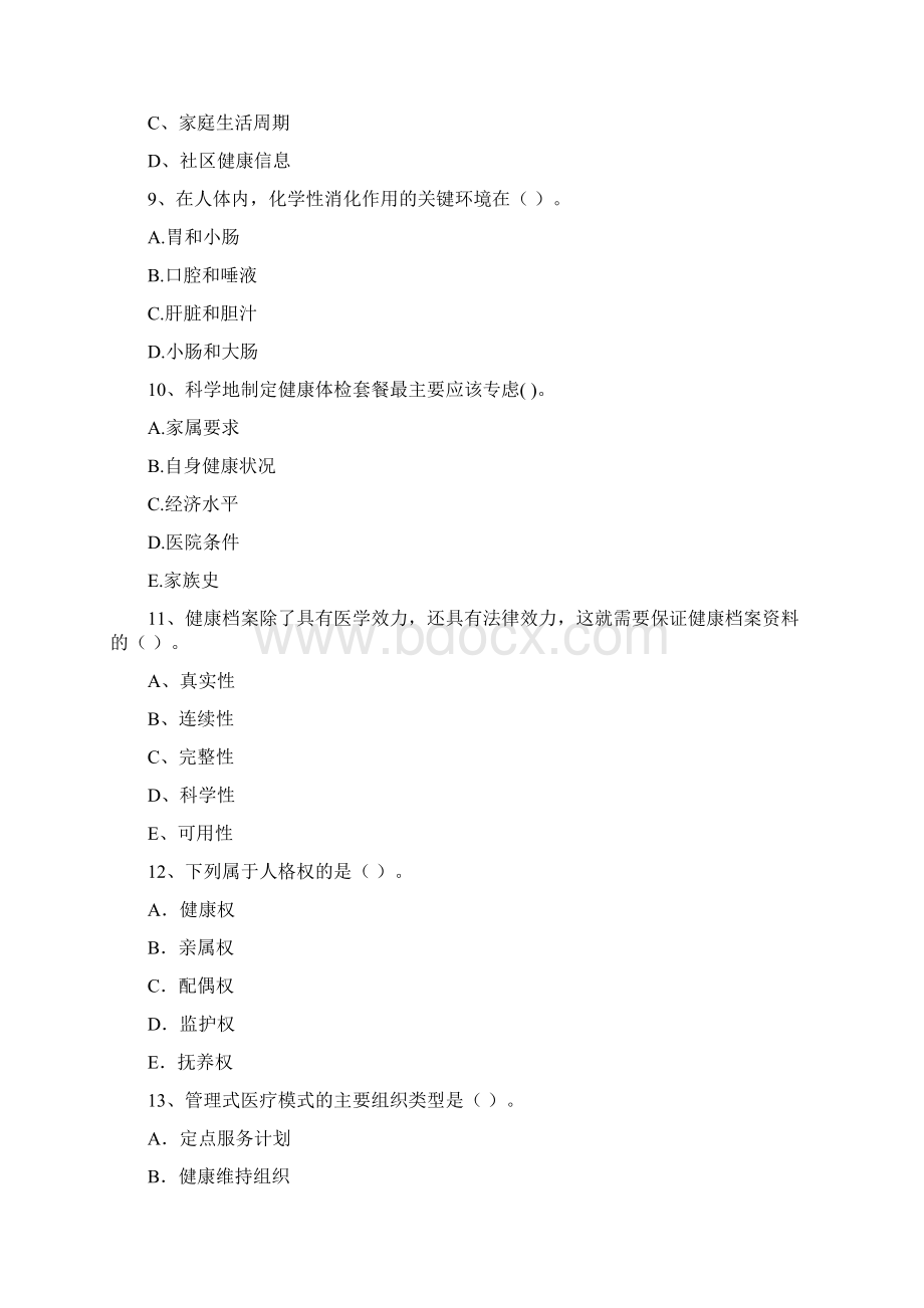 健康管理师《理论知识》真题练习试题B卷 附答案Word文件下载.docx_第3页