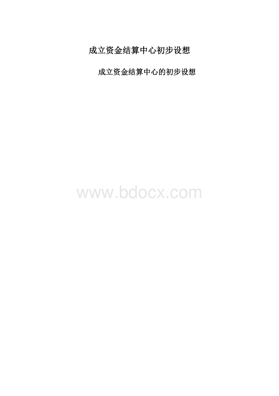 成立资金结算中心初步设想Word格式文档下载.docx