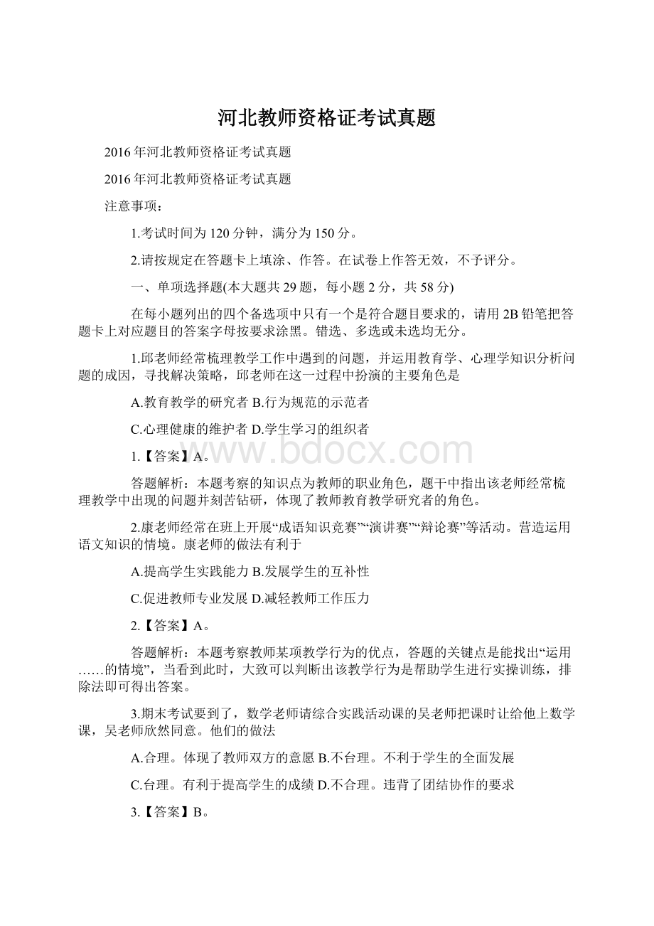 河北教师资格证考试真题.docx