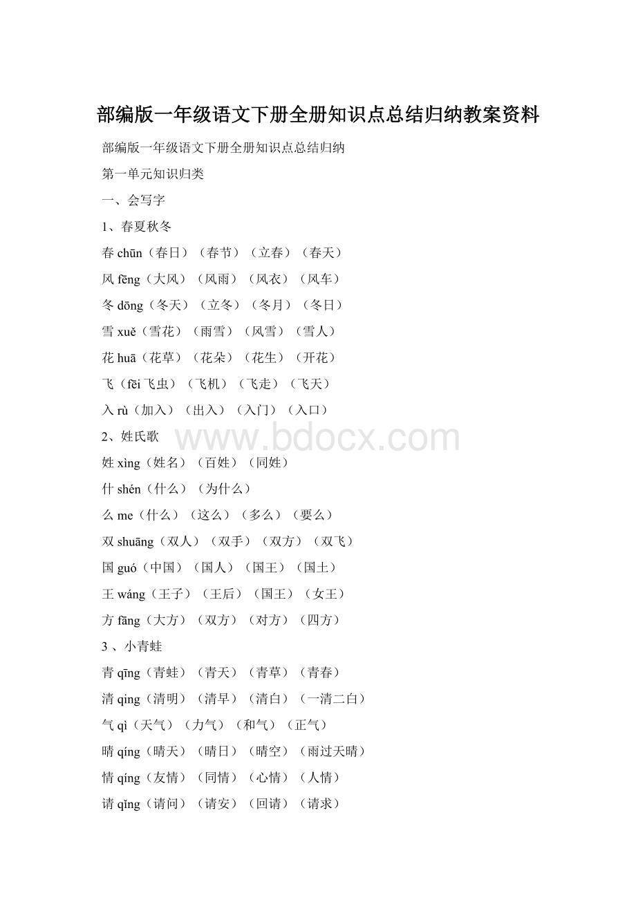 部编版一年级语文下册全册知识点总结归纳教案资料Word文档格式.docx