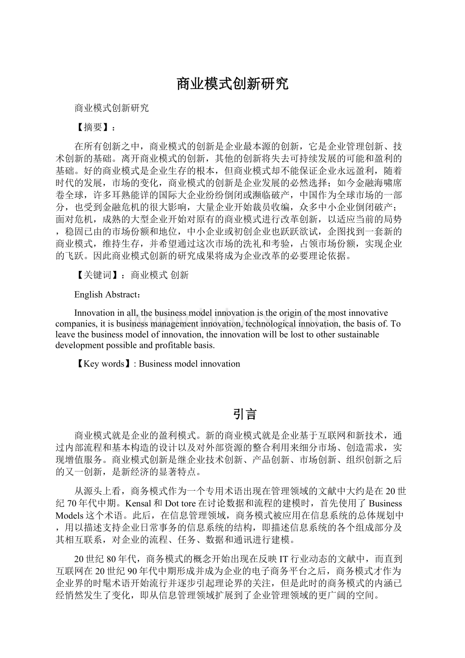 商业模式创新研究.docx_第1页