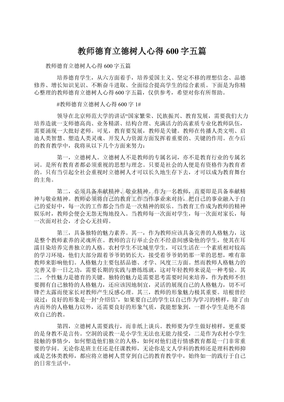 教师德育立德树人心得600字五篇.docx_第1页